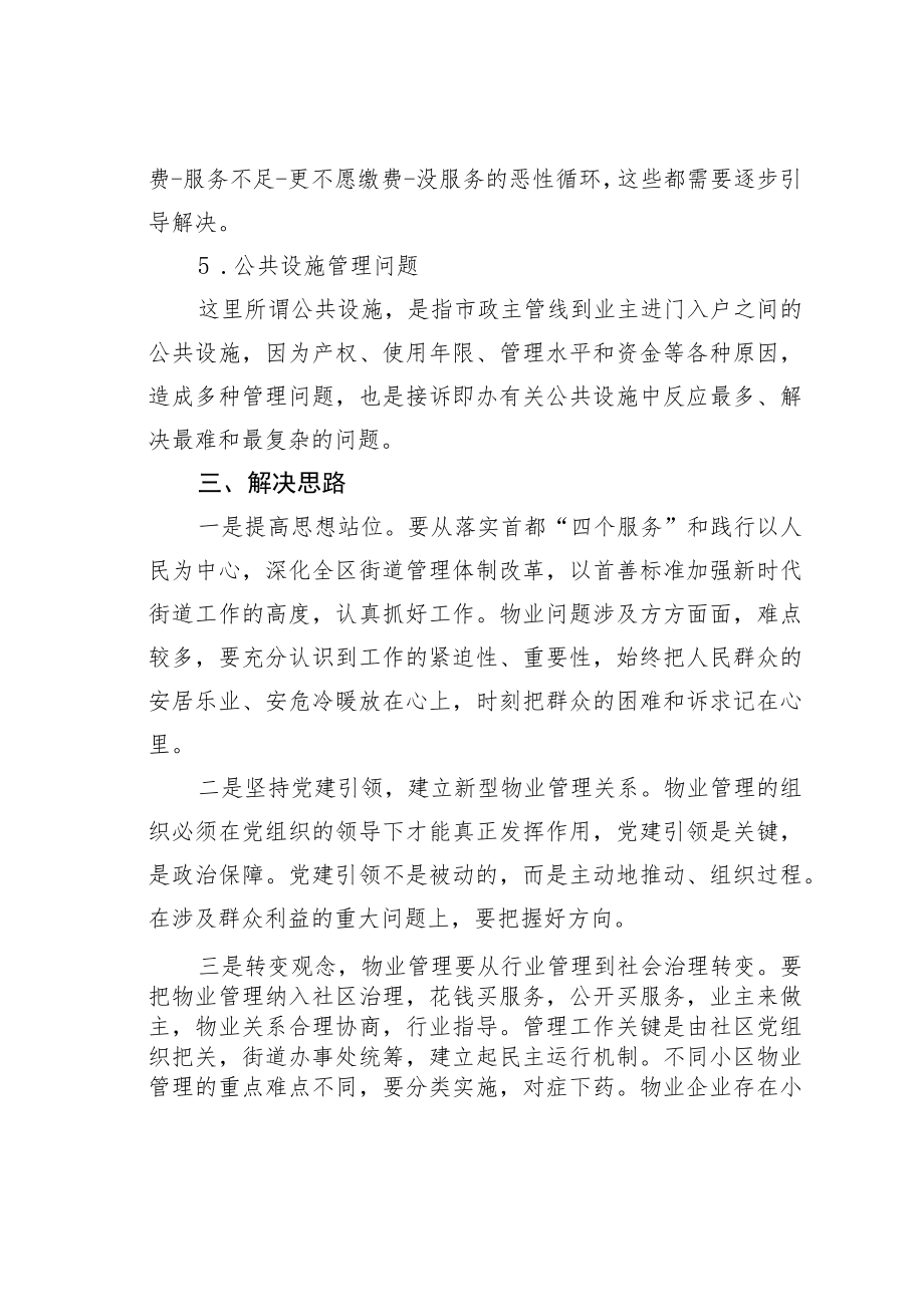 关于区物业问题管理的调查与思考.docx_第3页