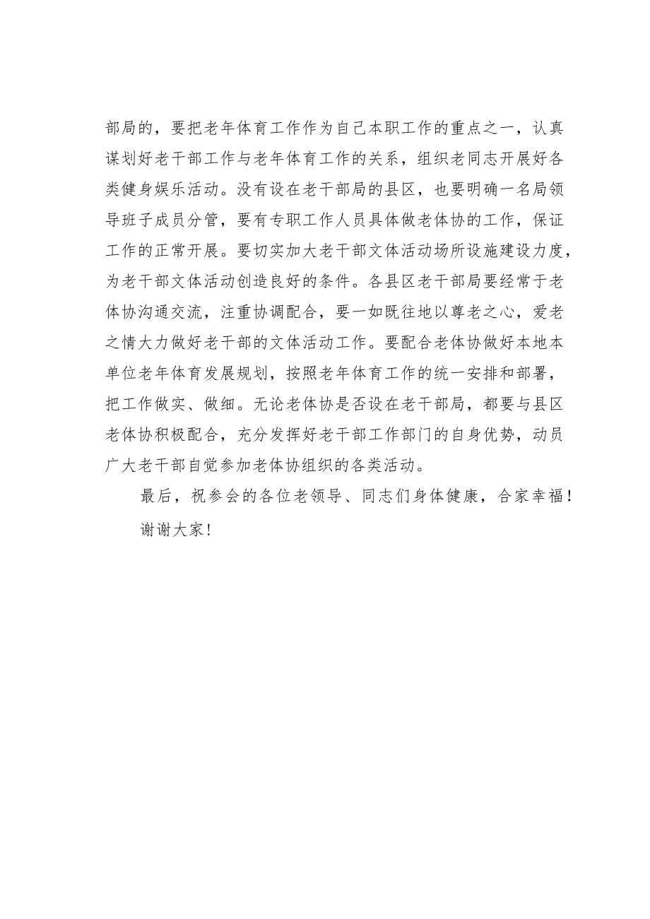 某某市委老干部局副局长在全市老年人体育协会工作会议上的讲话.docx_第3页