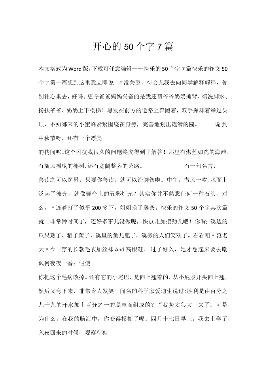 开心的50个字7篇.docx_第1页