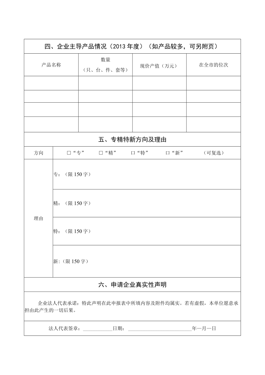 铜陵市“专精特新”中小企业认定申请表.docx_第3页