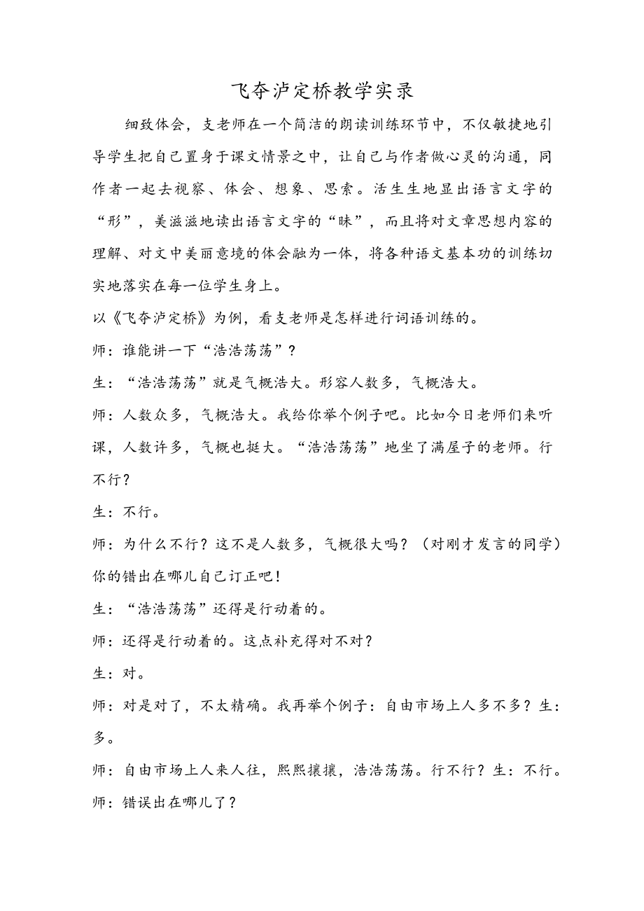 飞夺泸定桥教学实录.docx_第1页