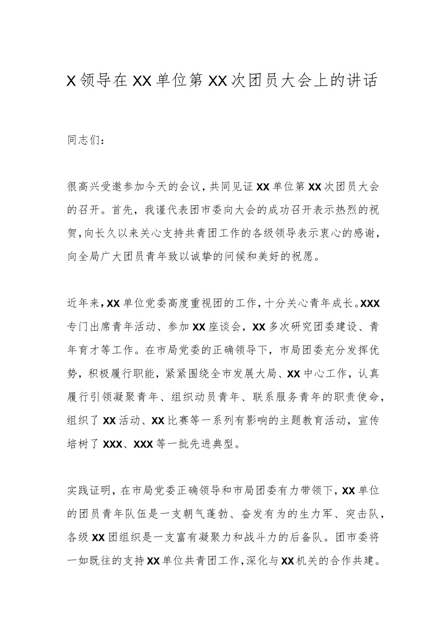 XX领导在XX单位第XX次团员大会上的讲话.docx_第1页