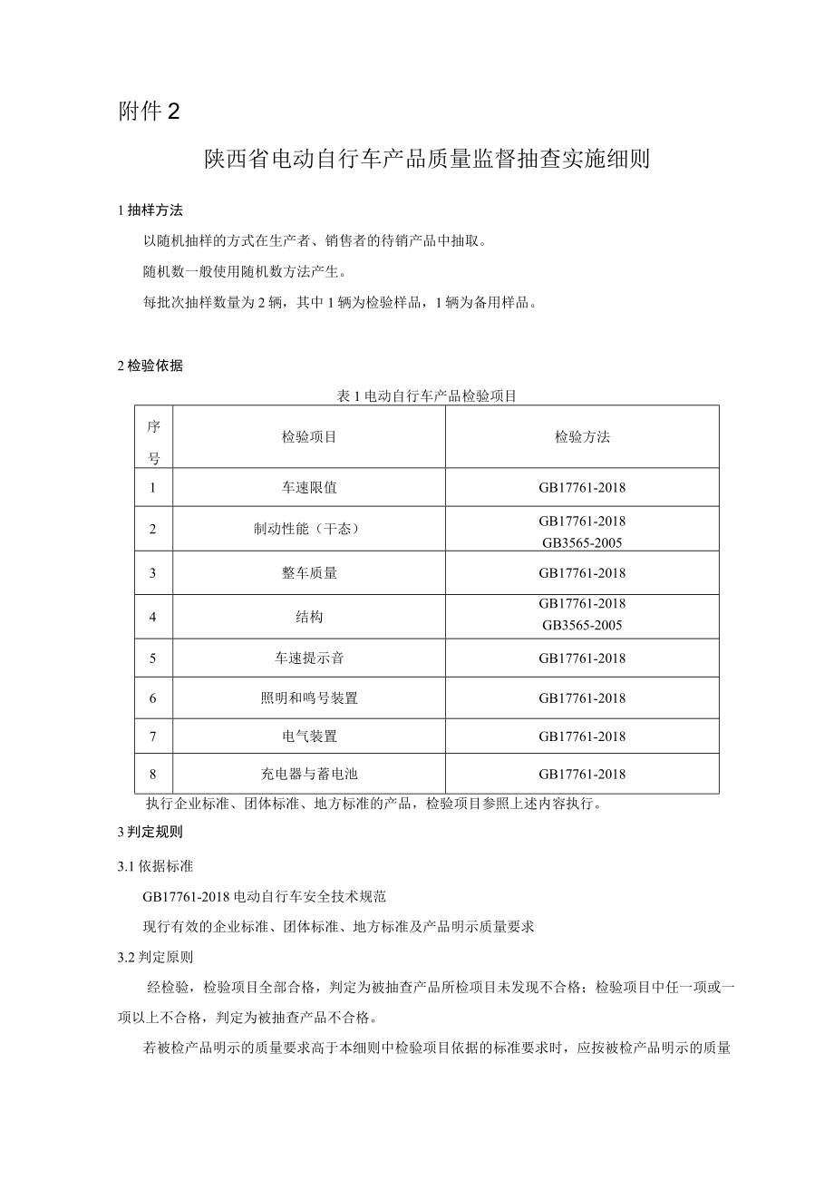 陕西省电动自行车产品质量监督抽查实施细则.docx_第1页