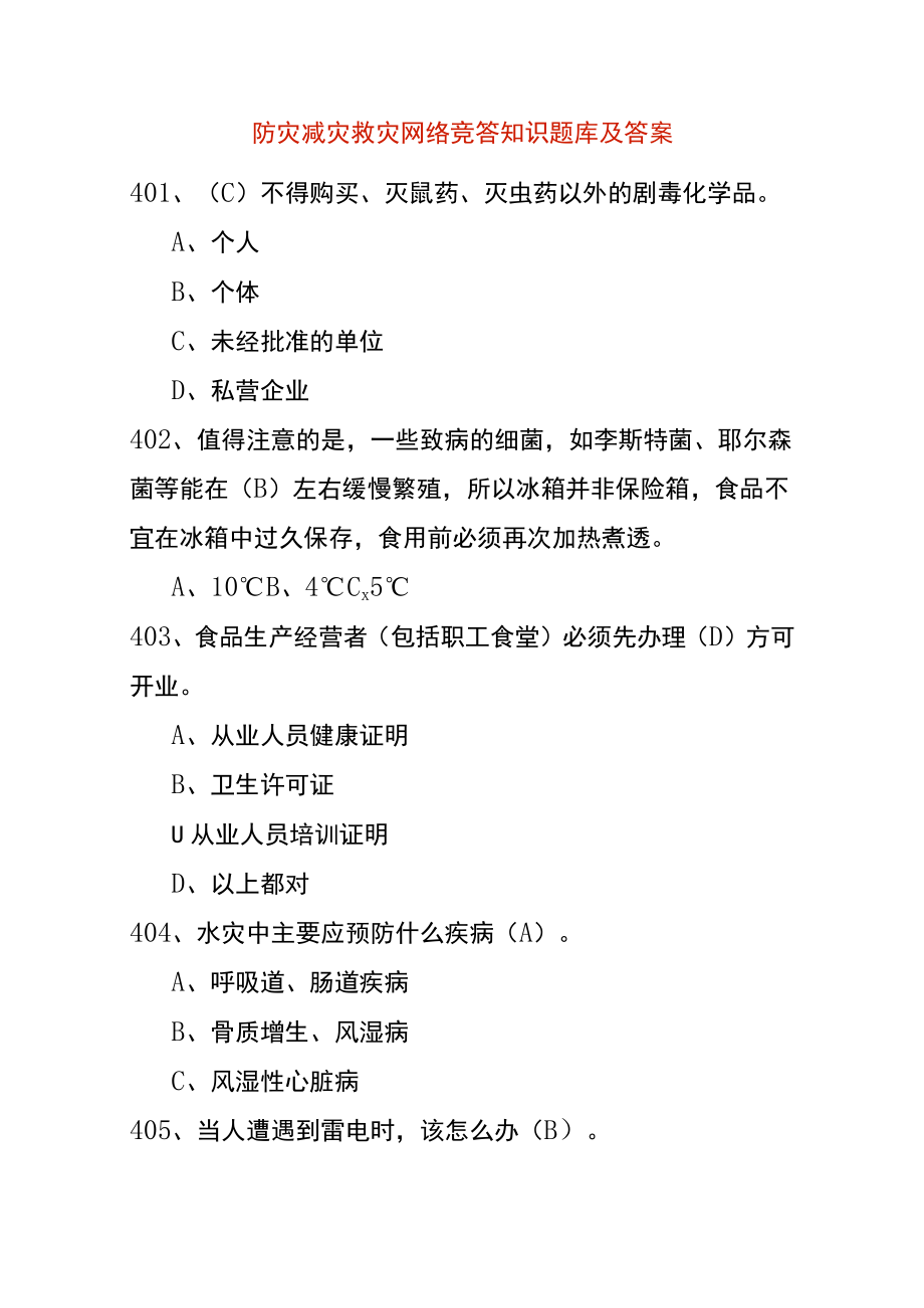 防灾减灾救灾网络竞答知识题库及答案.docx_第1页