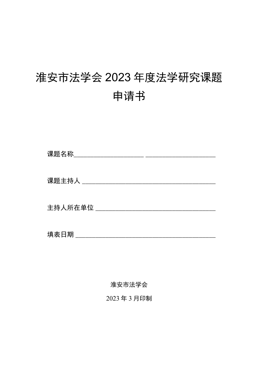 淮安市法学会2023年度法学研究课题指南.docx_第2页