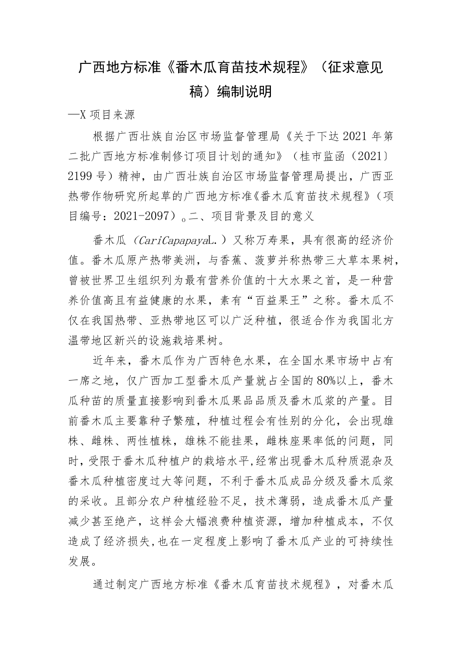 番木瓜育苗技术规程编制说.docx_第1页