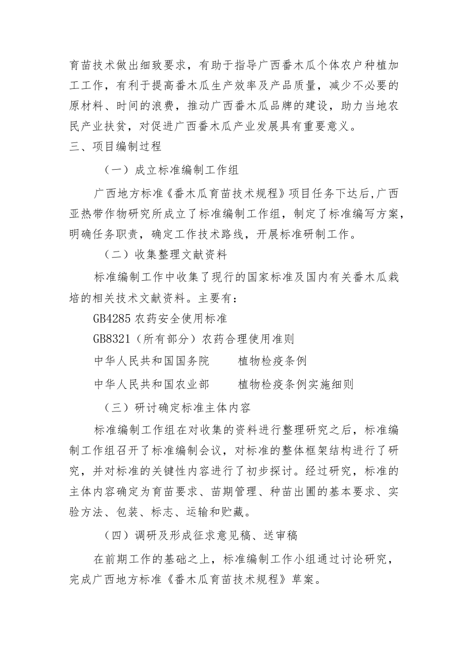 番木瓜育苗技术规程编制说.docx_第2页