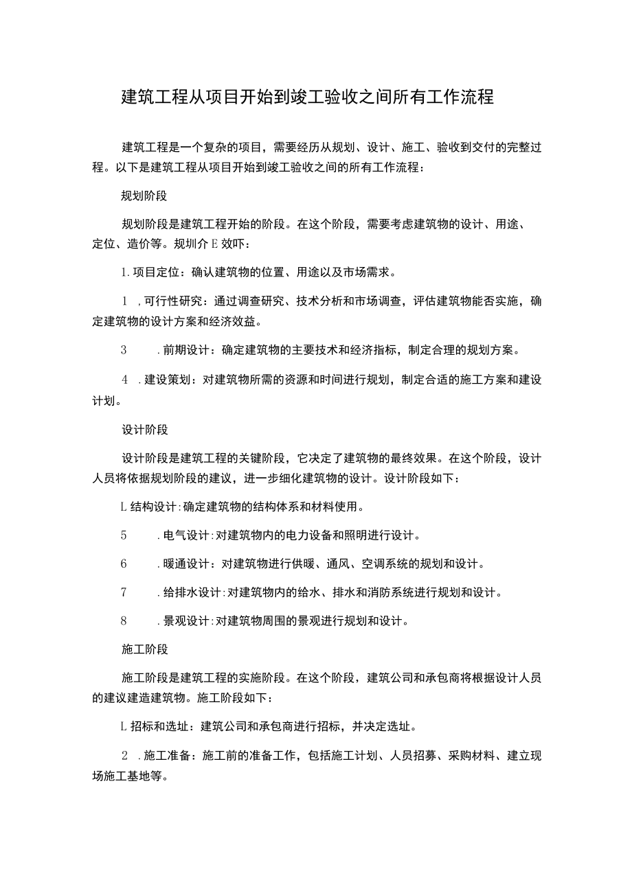 建筑工程从项目开始到竣工验收之间所有工作流程.docx_第1页