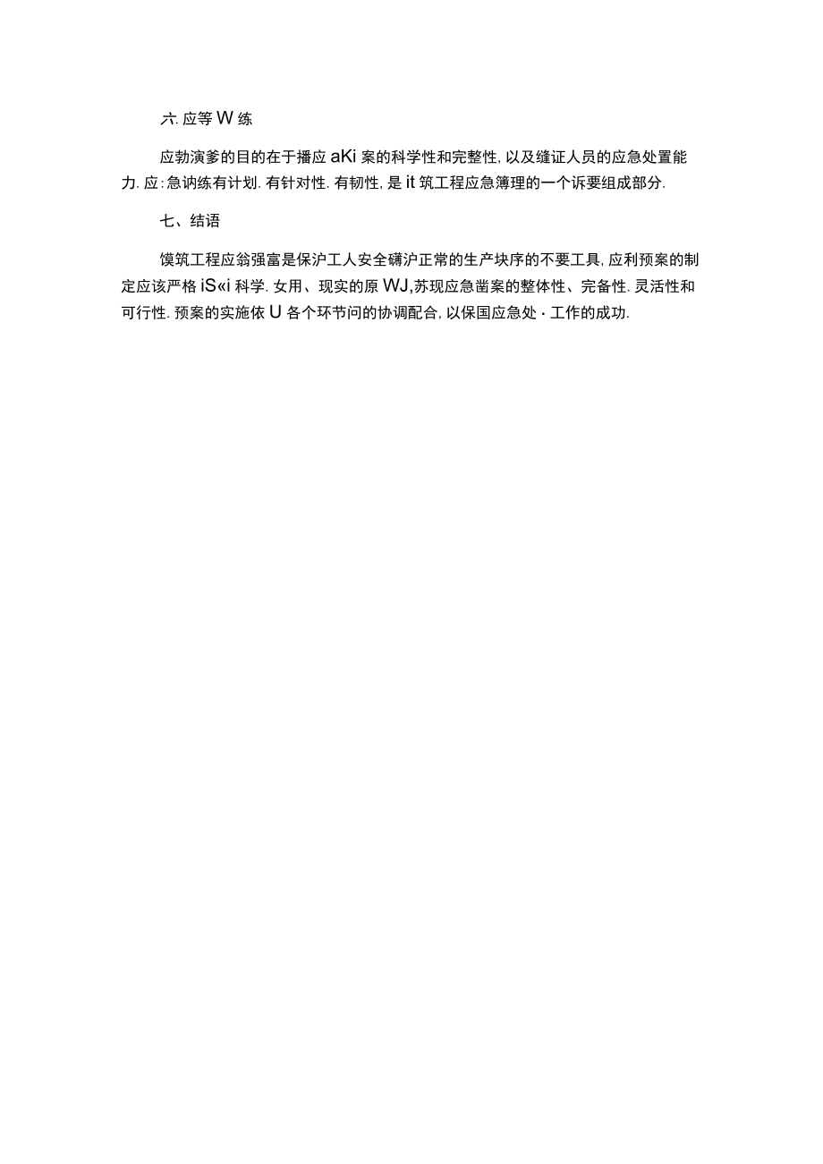 建筑工程应急预案.docx_第3页