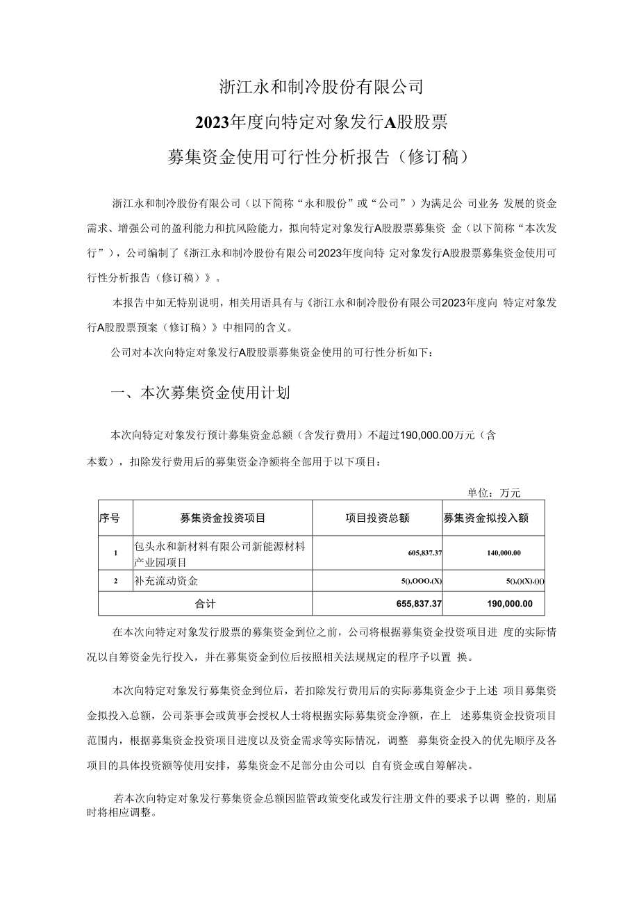 浙江永和制冷股份有限公司2023年度向特定对象发行股票募集资金使用的可行性分析报告.docx_第1页