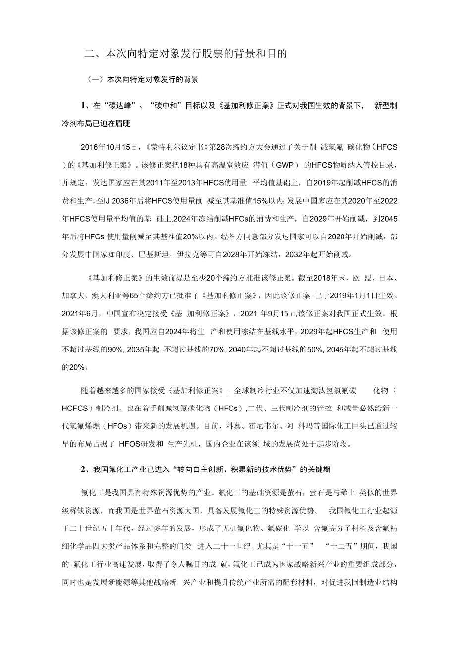 浙江永和制冷股份有限公司2023年度向特定对象发行股票募集资金使用的可行性分析报告.docx_第2页