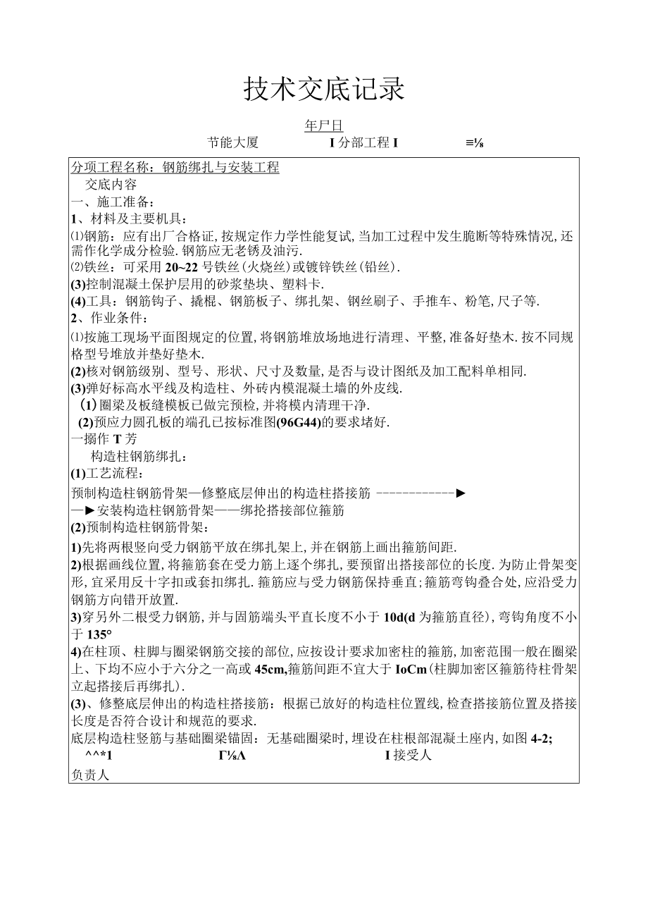 钢筋绑扎与安装工程技术交底工程文档范本.docx_第1页