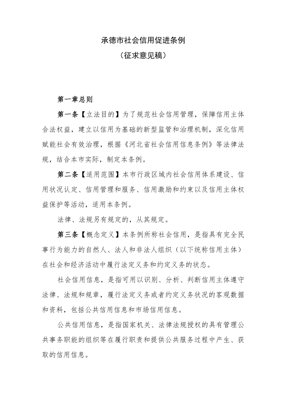 承德市社会信用促进条例（征求意见稿）.docx_第1页