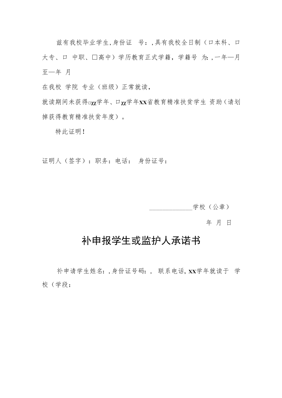 教育精准扶贫学生资助漏助补申请表及相关材料.docx_第3页