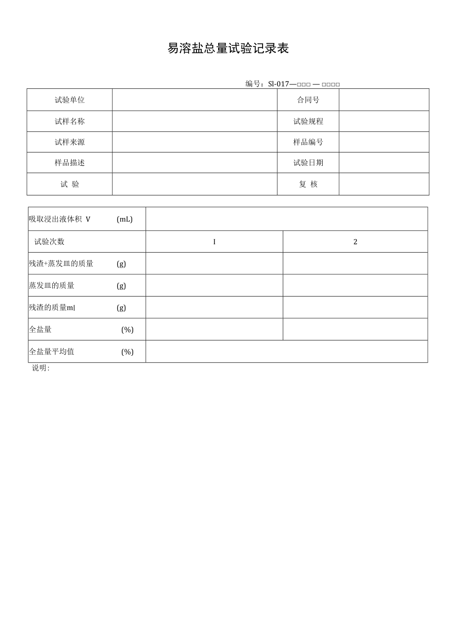 易溶盐总量试验记录表.docx_第1页