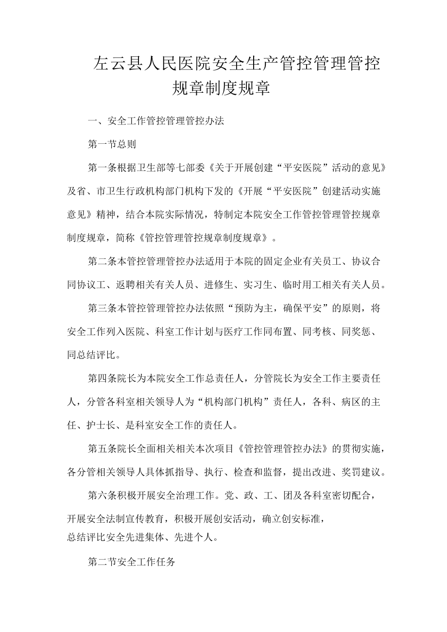 办公文档范本医院安全生产管理制度.docx_第1页