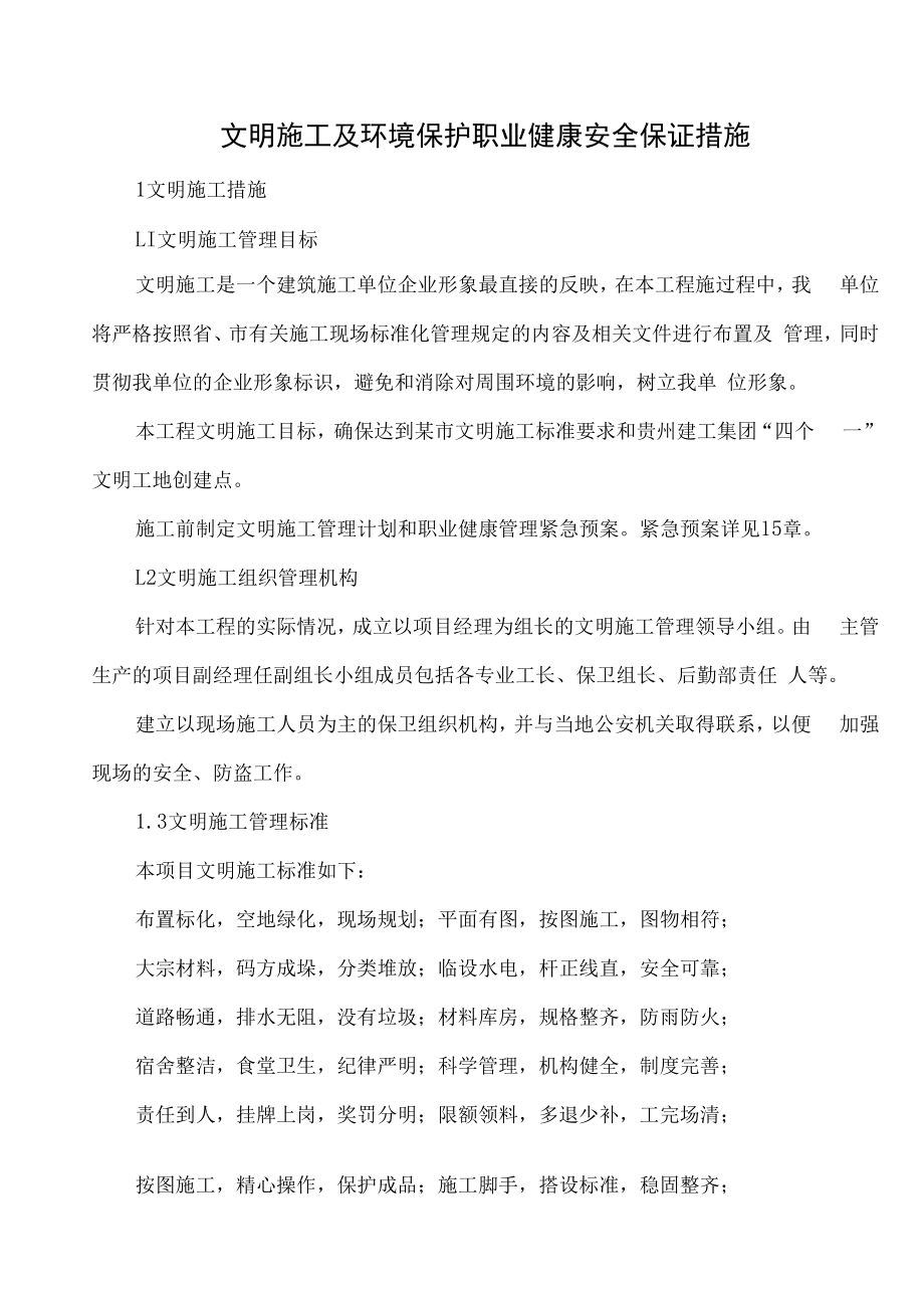 文明施工及环境保护职业健康安全保证措施.docx_第1页