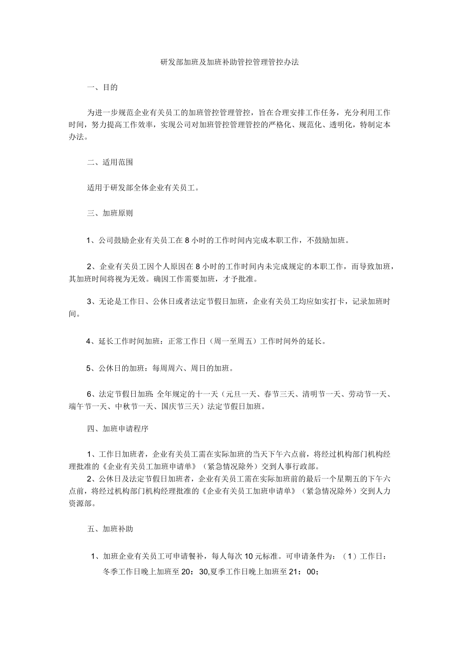 办公文档范本研发部加班及加班补助管理办法.docx_第1页