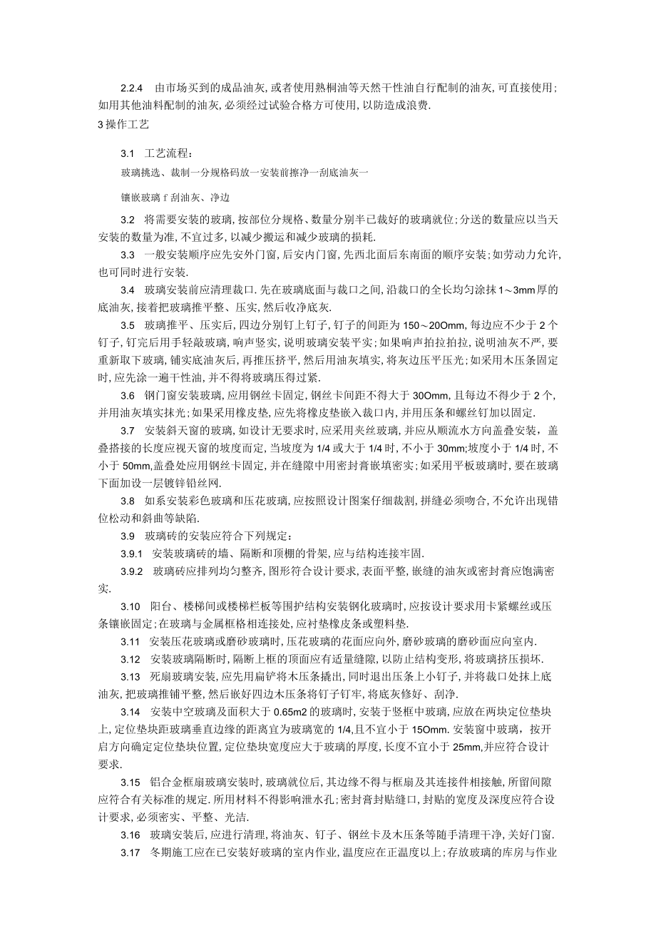 钢木框扇玻璃安装工艺标准工程文档范本.docx_第2页