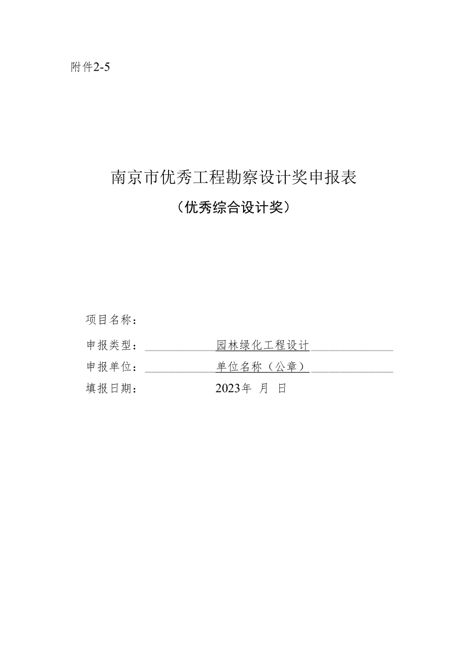 南京市优秀工程勘察设计奖申报表（优秀综合设计奖-园林绿化工程设计）.docx_第1页