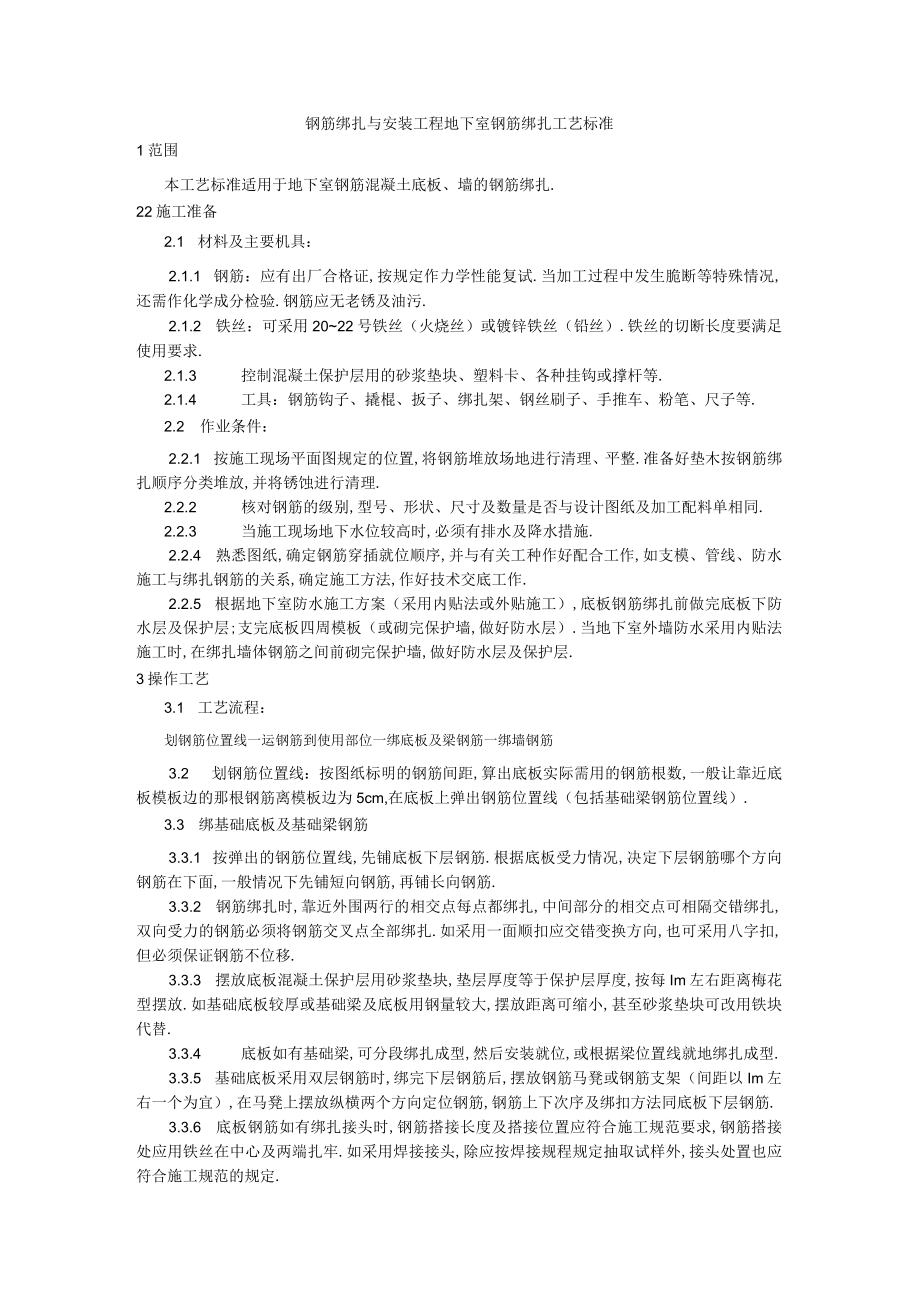 钢筋绑扎与安装工程地下室钢筋绑扎工艺标准工程文档范本.docx_第1页