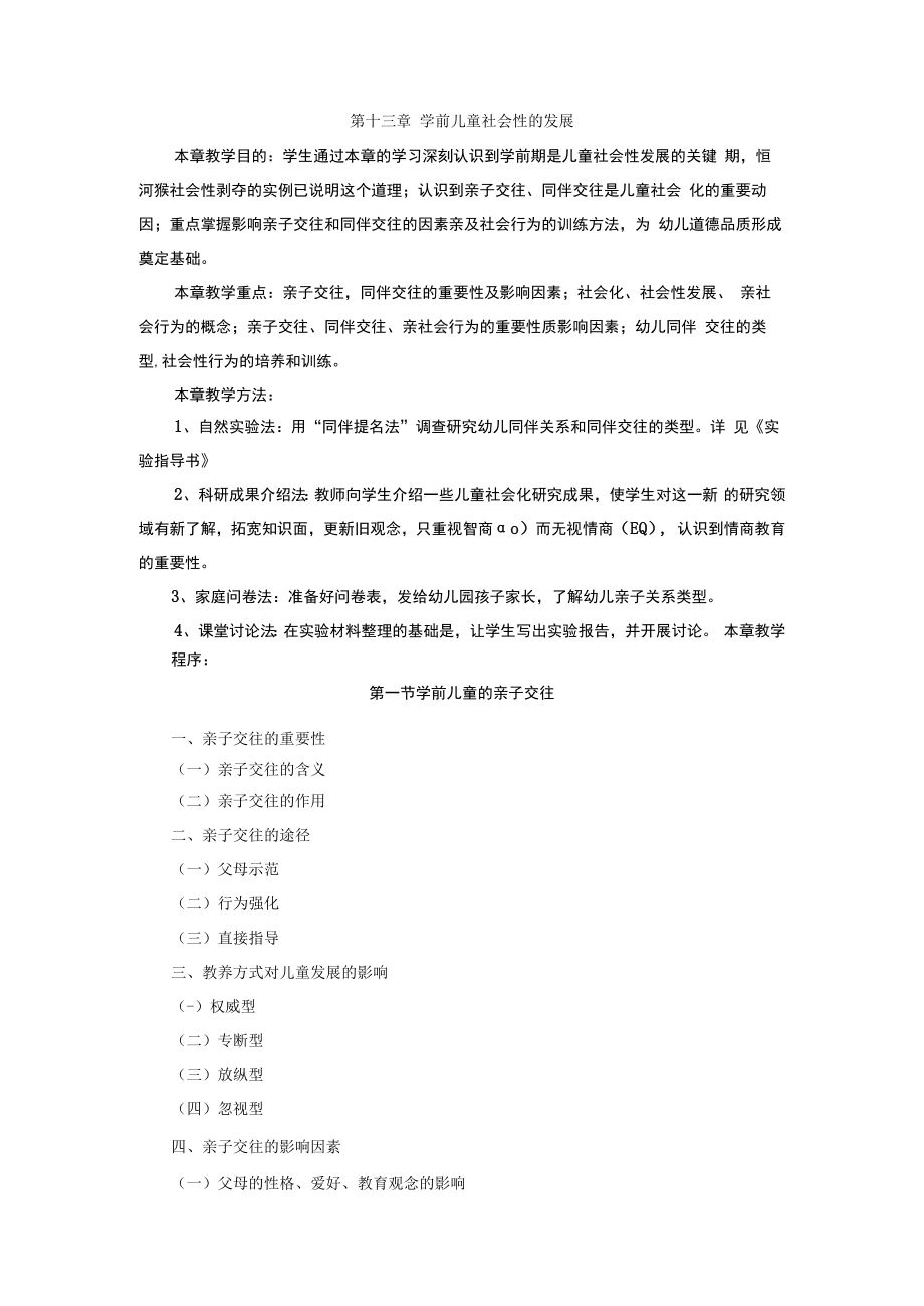 英才学院学前儿童发展心理学教案13学前儿童社会性的发展.docx_第1页