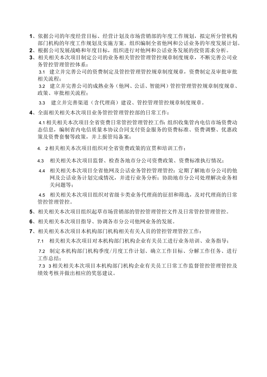 办公文档范本业务管理部经理职位说明书.docx_第2页