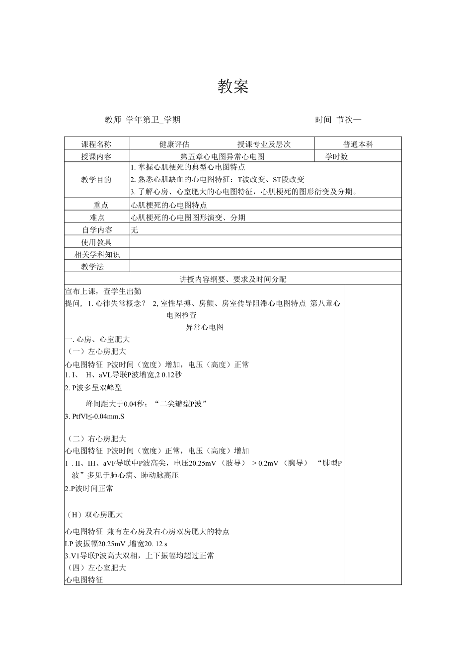 英才学院健康评估教案05-2异常心电图.docx_第1页