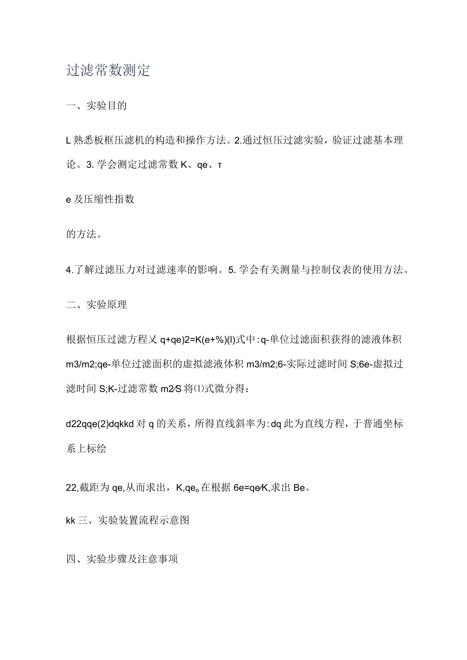 过滤常数测定.docx_第1页