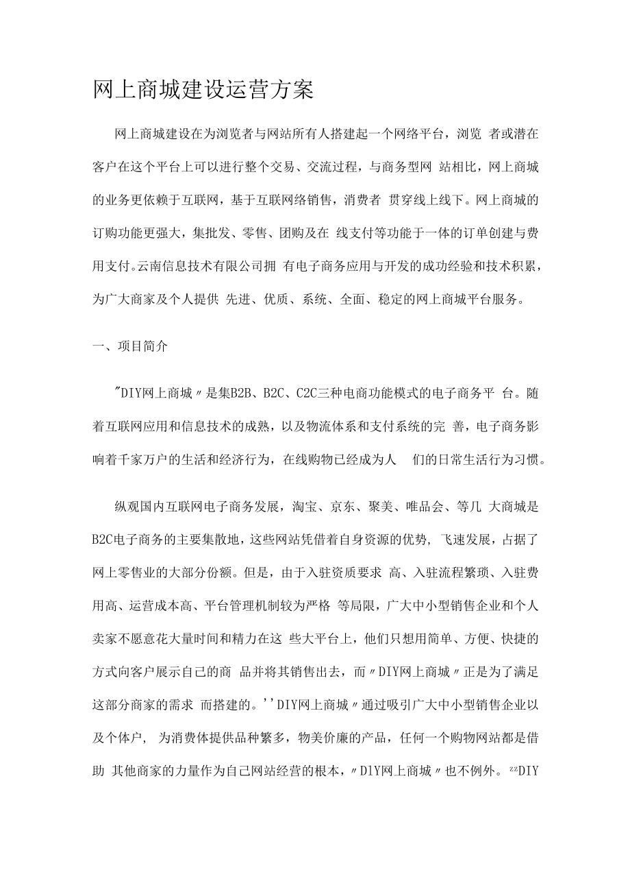 网上商城建设运营实施方案.docx_第1页