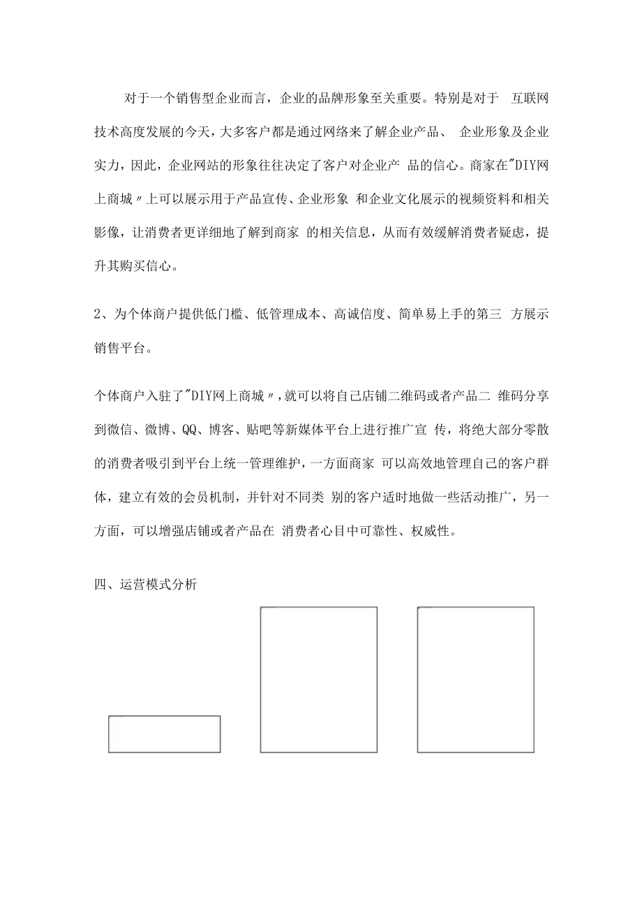 网上商城建设运营实施方案.docx_第3页