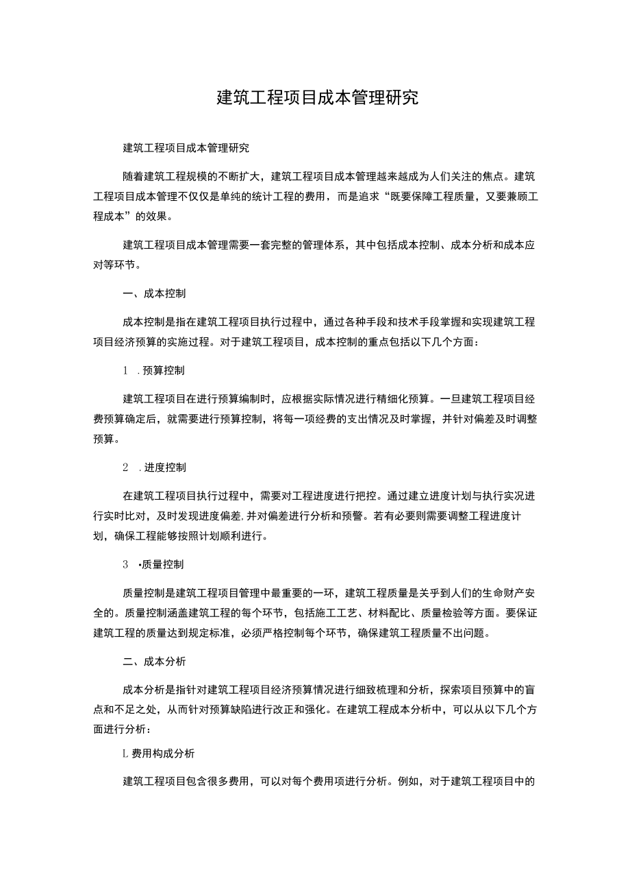 建筑工程项目成本管理研究.docx_第1页