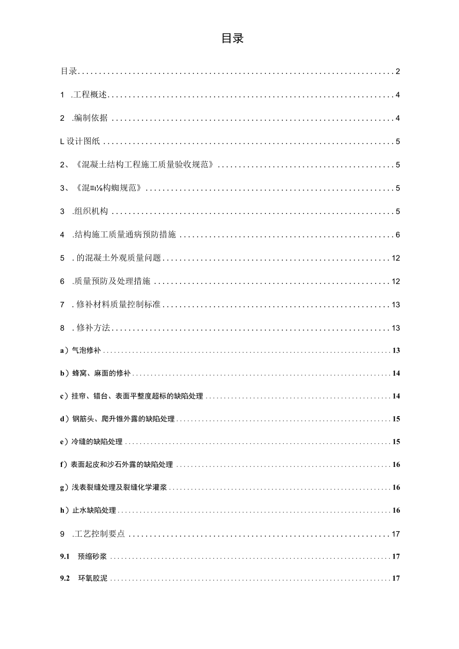 混凝土结构外观质量缺陷修补方案.docx_第2页