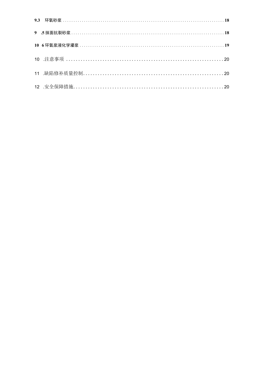 混凝土结构外观质量缺陷修补方案.docx_第3页