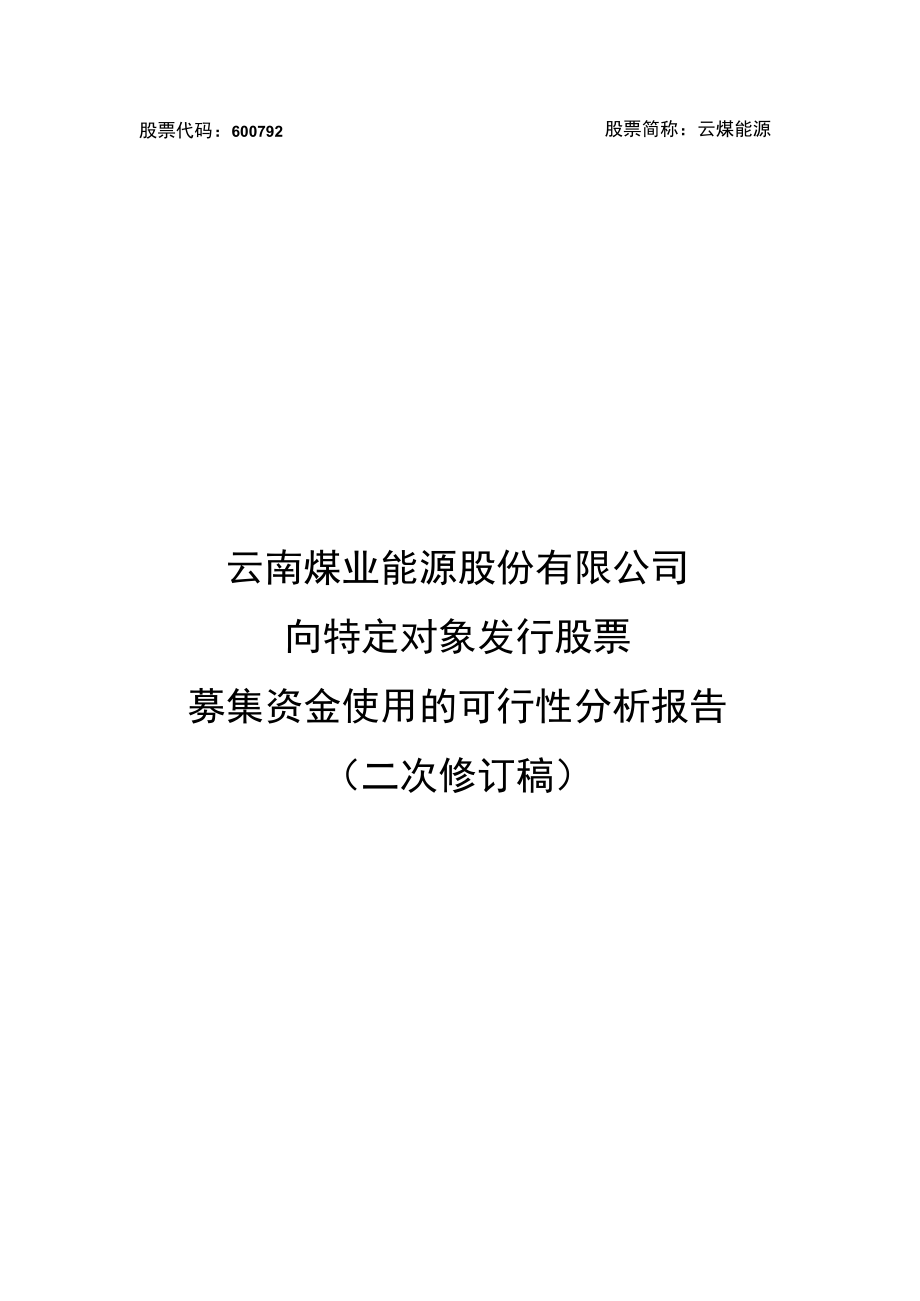 云南煤业能源股份有限公司向特定对象发行股票募集资金使用的可行性分析报告.docx_第1页