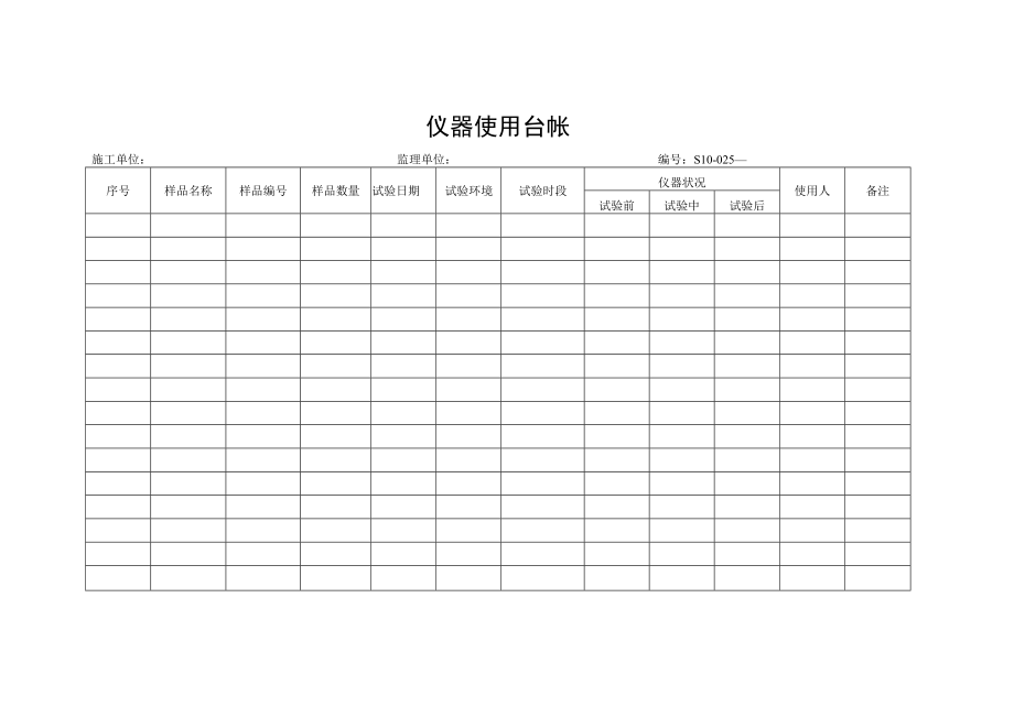 仪器使用台帐.docx_第1页