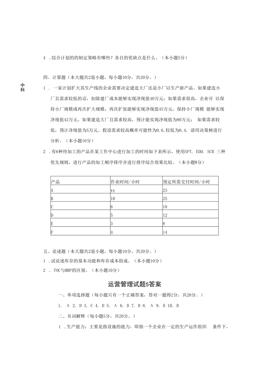 英才学院《运营管理》期末考试试题5及答案.docx_第3页