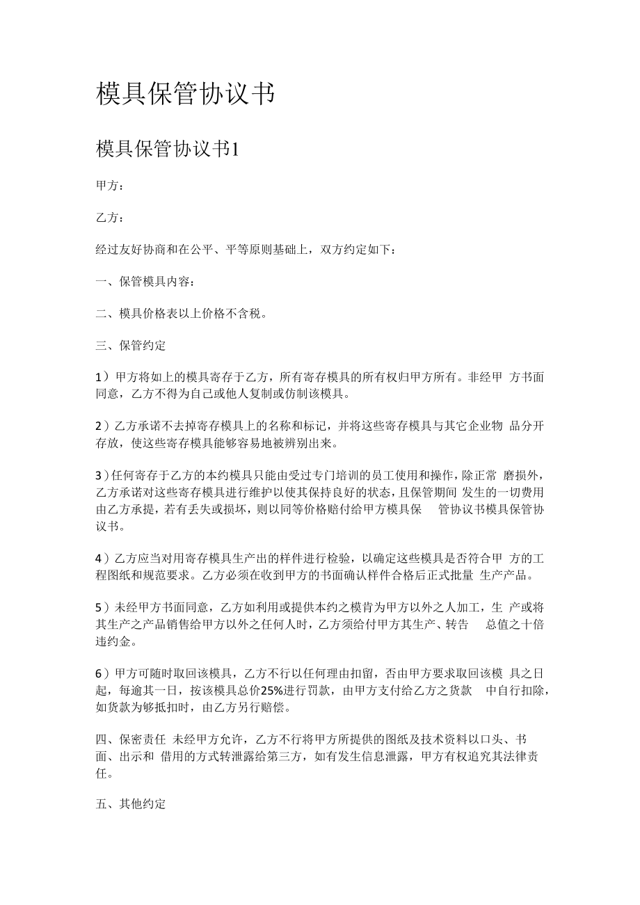 模具保管协议书.docx_第1页