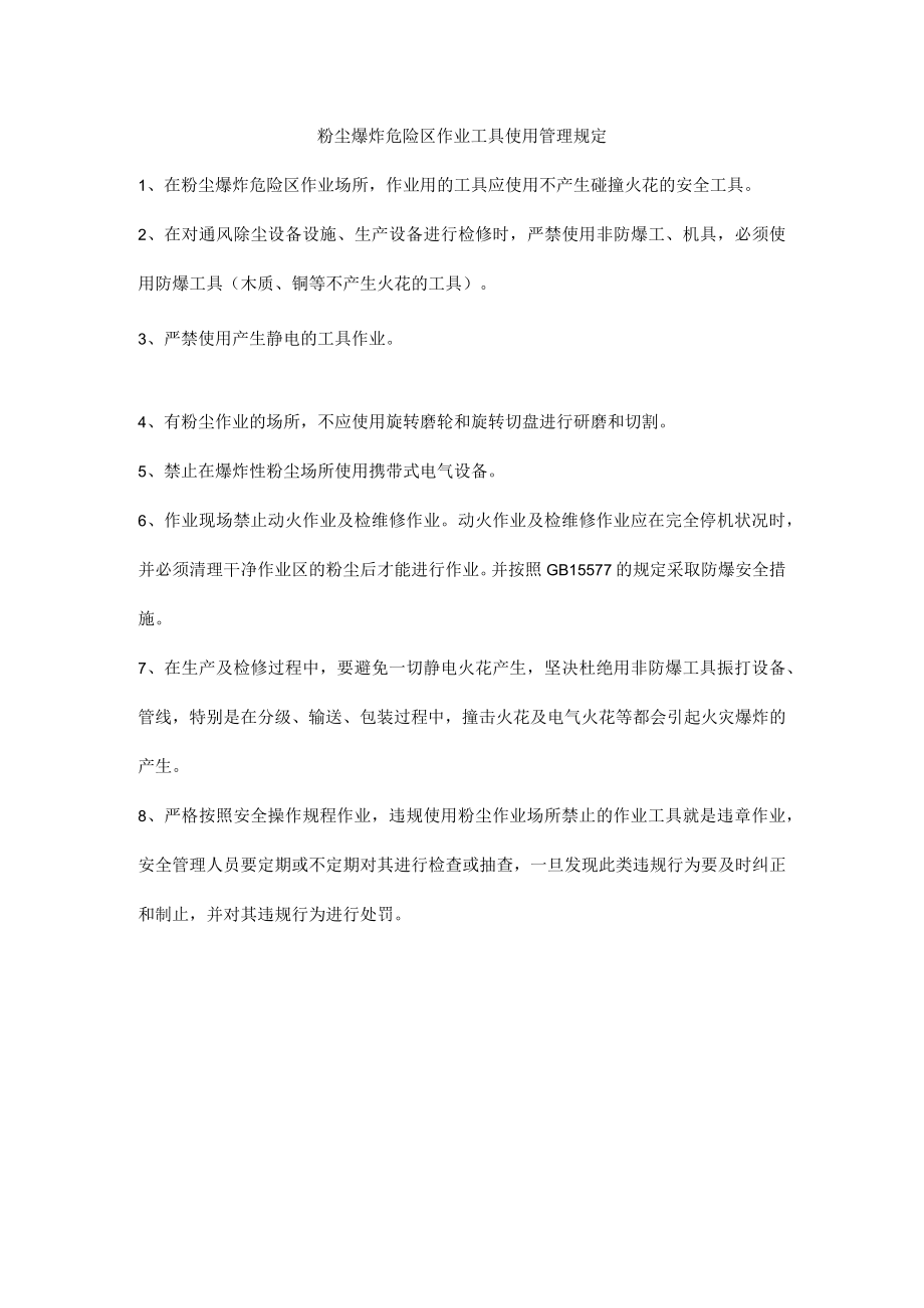 粉尘爆炸危险区作业工具使用管理规定.docx_第1页