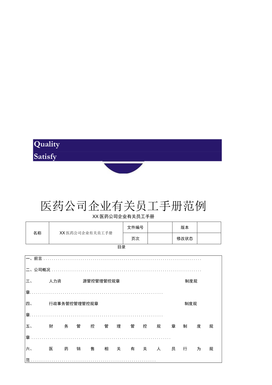 办公文档范本医药公司员工手册范例.docx_第1页