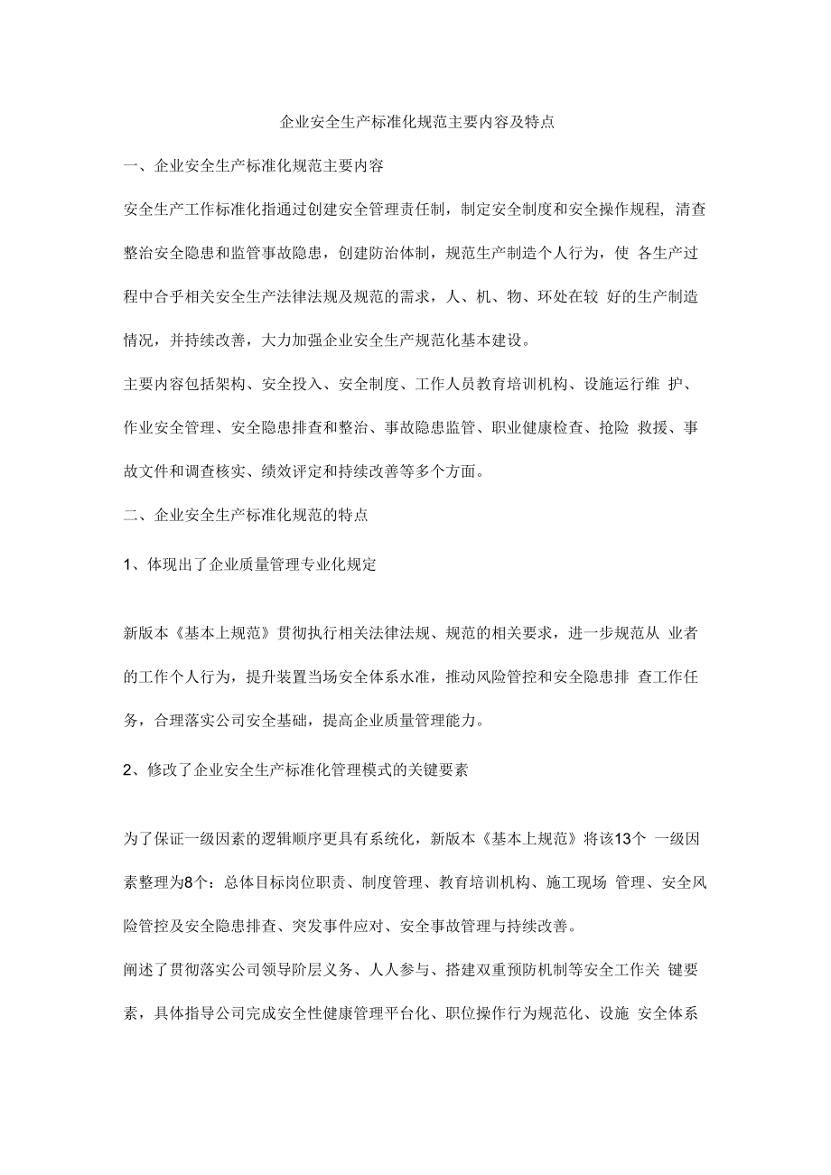 企业安全生产标准化规范主要内容及特点.docx_第1页