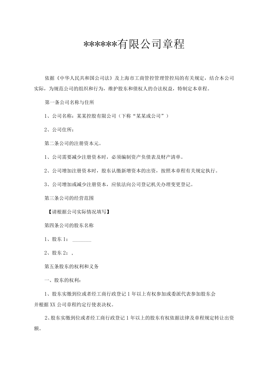 办公文档范本同股不同权公司章程XX公司.docx_第1页