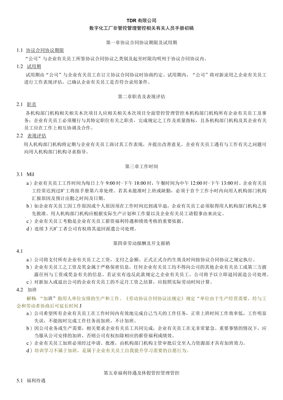 办公文档范本数字化工厂非管理人员手册.docx_第1页