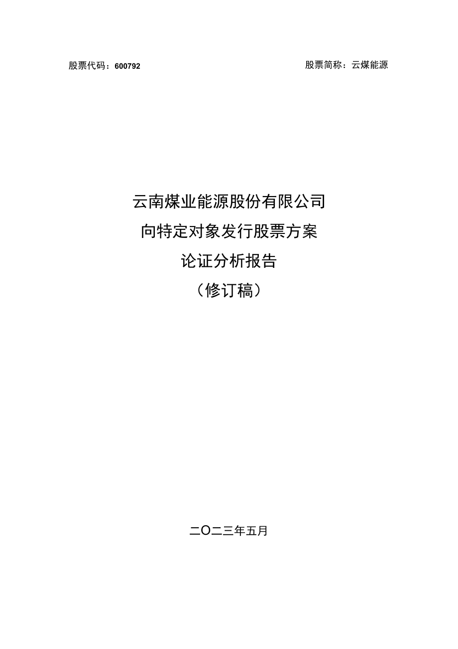 云南煤业能源股份有限公司向特定对象发行股票方案论证分析报告.docx_第1页