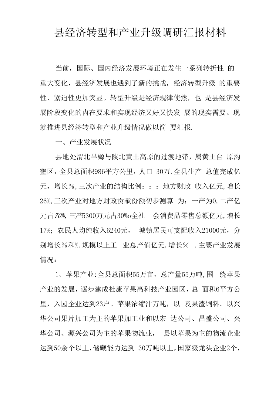 县经济转型和产业升级调研汇报材料.docx_第1页