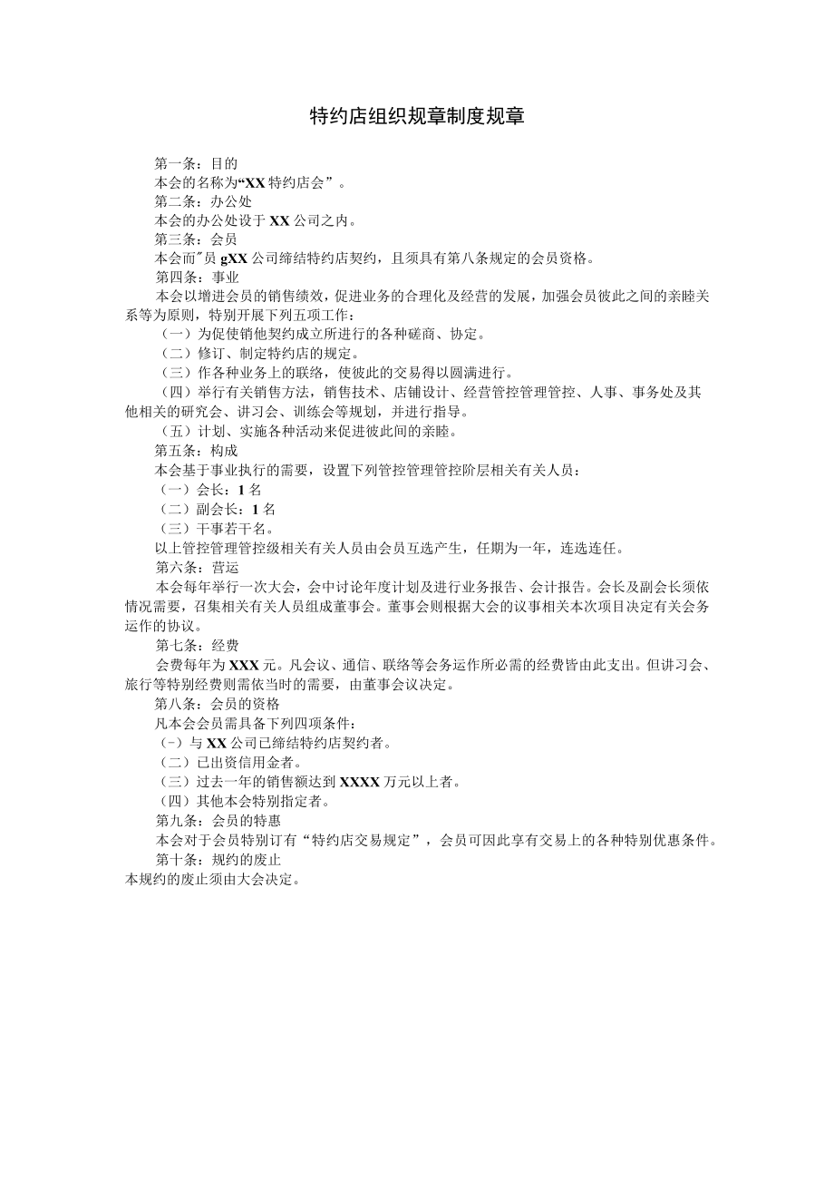 办公文档范本特约店组织制度.docx_第1页