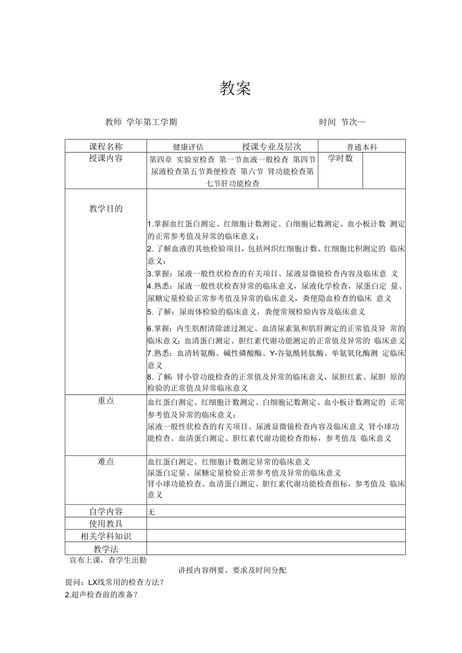 英才学院健康评估教案04实验室检查.docx_第1页