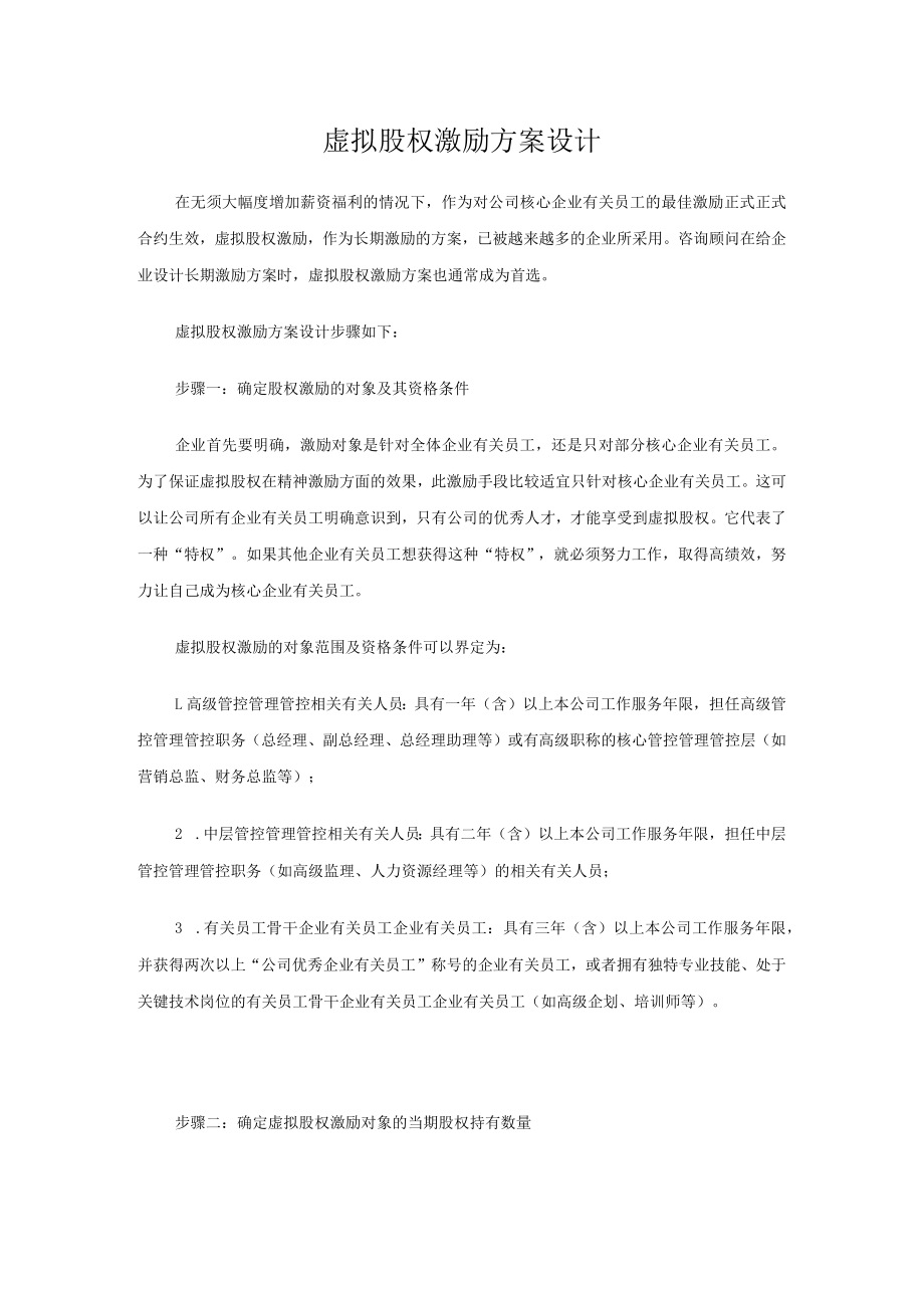 办公文档范本虚拟股权激励方案设计.docx_第1页