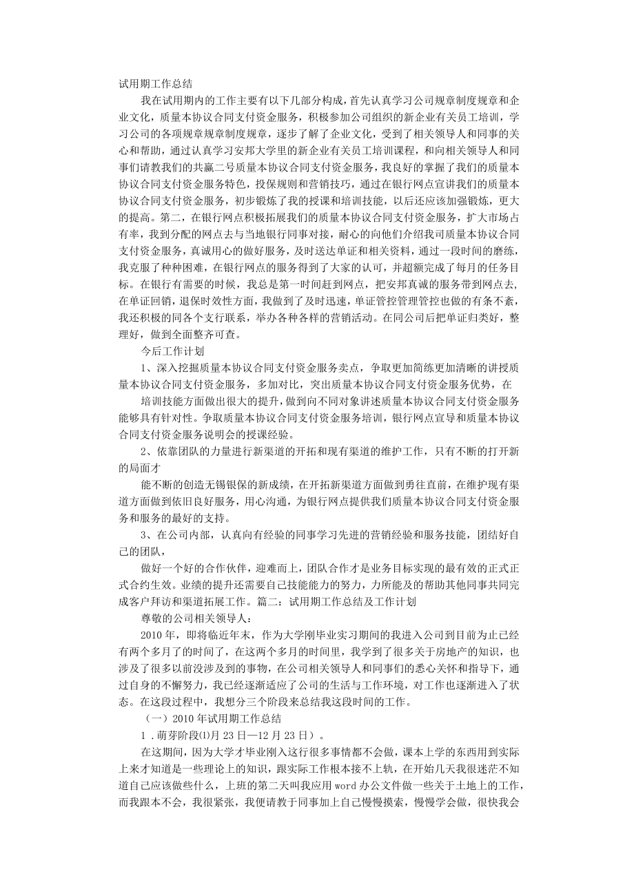 办公文档范本试用期自我总结及今后工作设想.docx_第1页