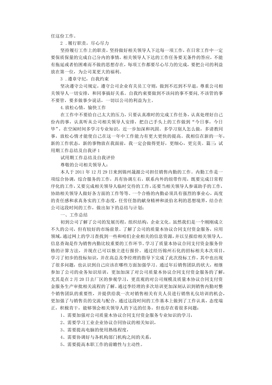 办公文档范本试用期自我总结及今后工作设想.docx_第3页